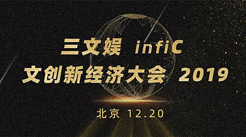 yy漫画应邀出席三文娱infiC 2019 文创新经济大会