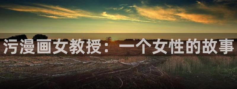 yy漫画漫画首页：污漫画女教授：一个女性的故事