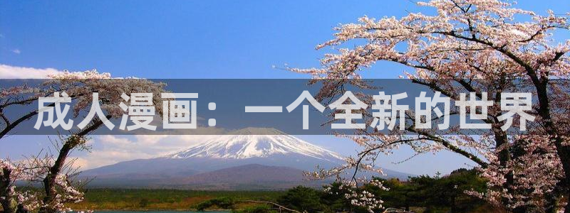 免费的歪歪漫画：成人漫画：一个全新的世界