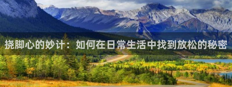 歪歪漫画日：挠脚心的妙计：如何在日常生活中找到放松的秘密