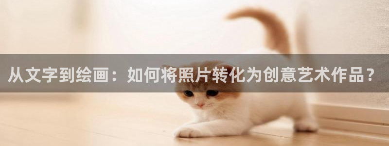 好看的韩国漫画歪歪漫画网：从文字到绘画：如何将照片转化为创意艺术作品？