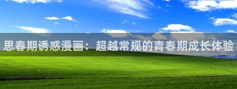 歪歪漫画韩国在线观看：思春期诱惑漫画：超越常规的青春期成长体验