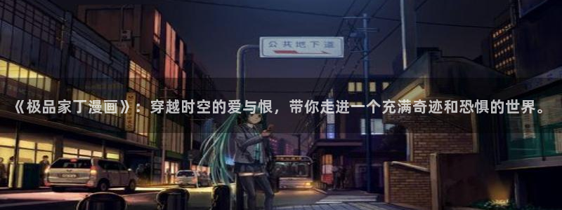 www.歪歪漫画免费：《极品家丁漫画》：穿越时空的爱与恨，带你走进一个充满奇迹和恐惧的世界。