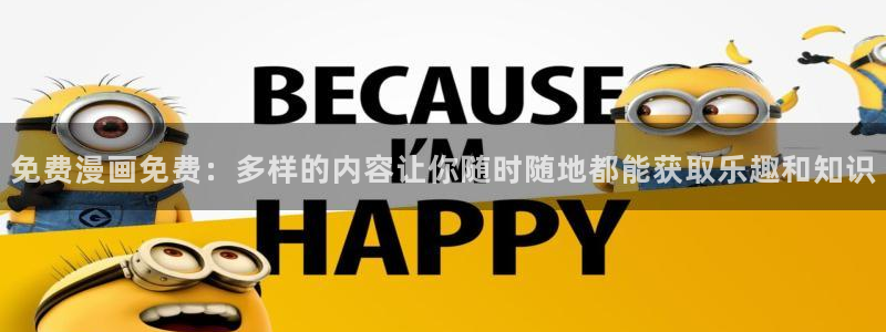风漫画：免费漫画免费：多样的内容让你随时随地都能获取乐趣和知识