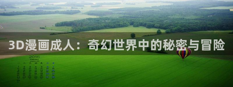 纲手被歪歪漫画漫画：3D漫画成人：奇幻世界中的秘密与冒险