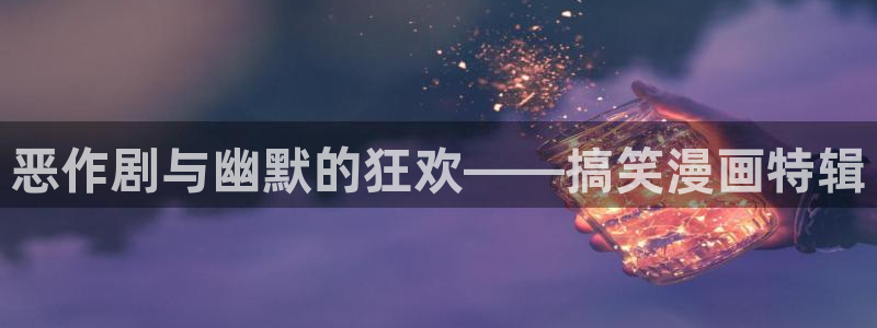 yy漫画免登录入口：恶作剧与幽默的狂欢——搞笑漫画特辑