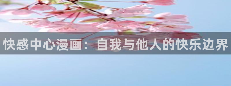 www.yy漫画：快感中心漫画：自我与他人的快乐边界
